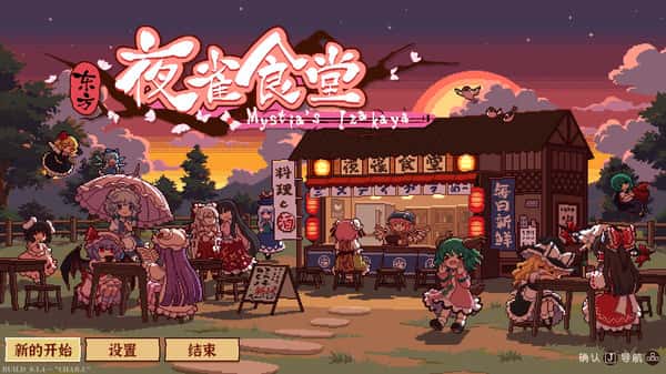 东方夜雀食堂 Touhou Mystia's Izakaya全息投影